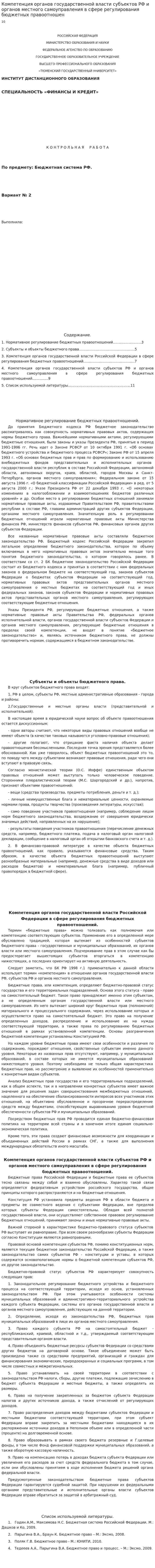 Компетенция органов государственной власти субъектов РФ и органов местного самоуправления в сфере регулирования бюджетных правоотношен