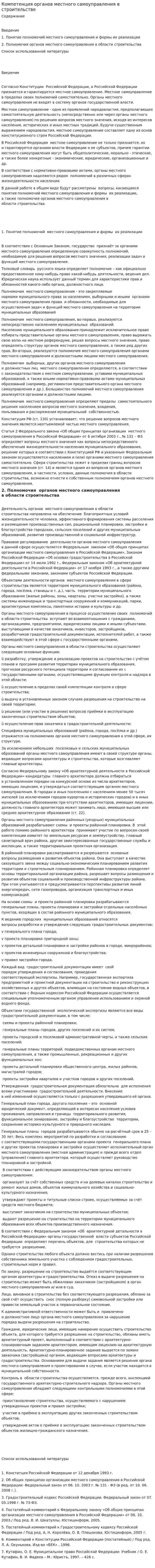 Компетенция органов местного самоуправления в строительстве