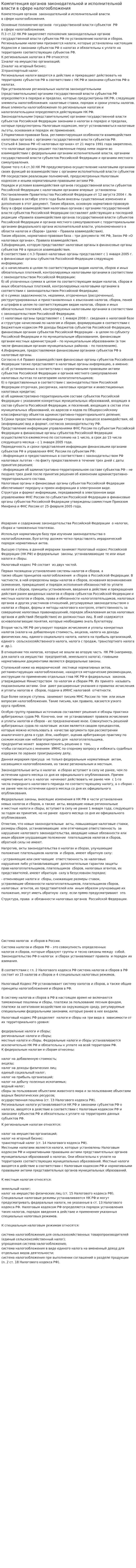 Компетенция органов законодательной и исполнительной власти в сфере налогообложения