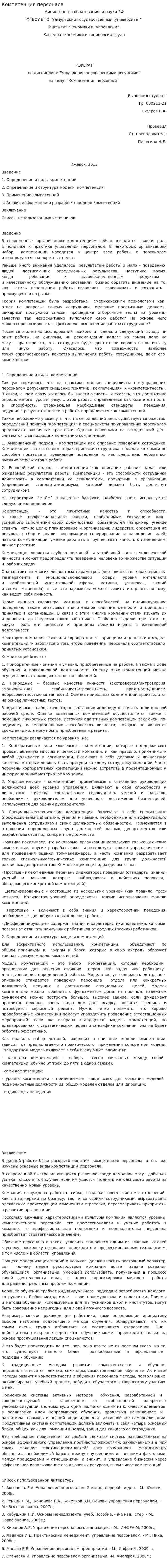 Компетенция персонала