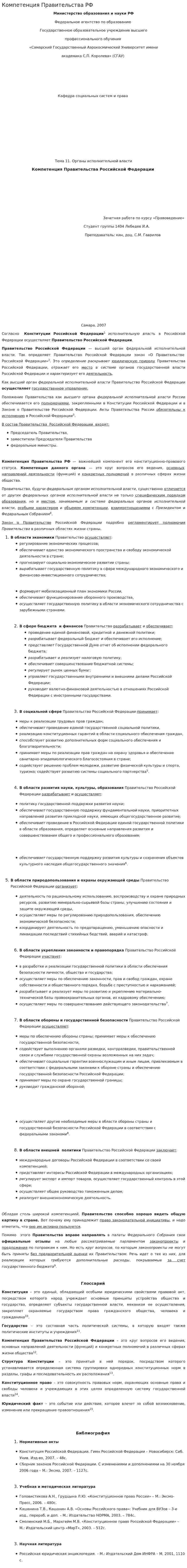 Компетенция Правительства РФ