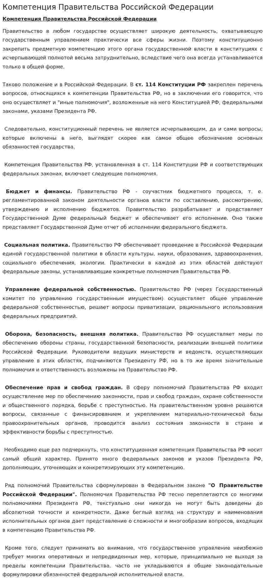 Компетенция Правительства Российской Федерации