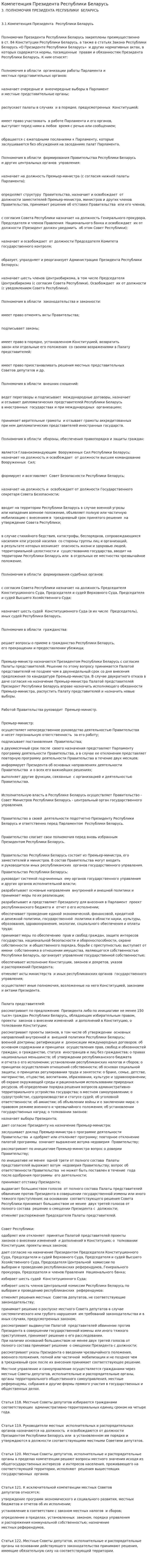 Компетенция Президента Республики Беларусь