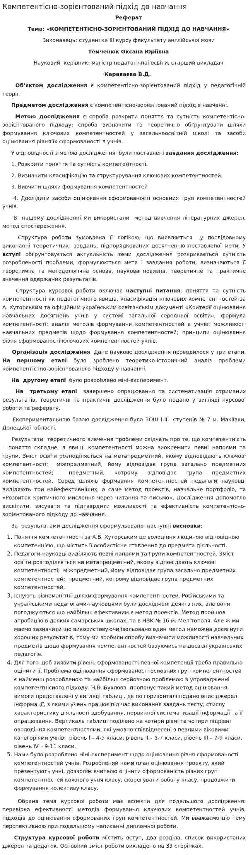 Компетентісно-зорієнтований підхід до навчання