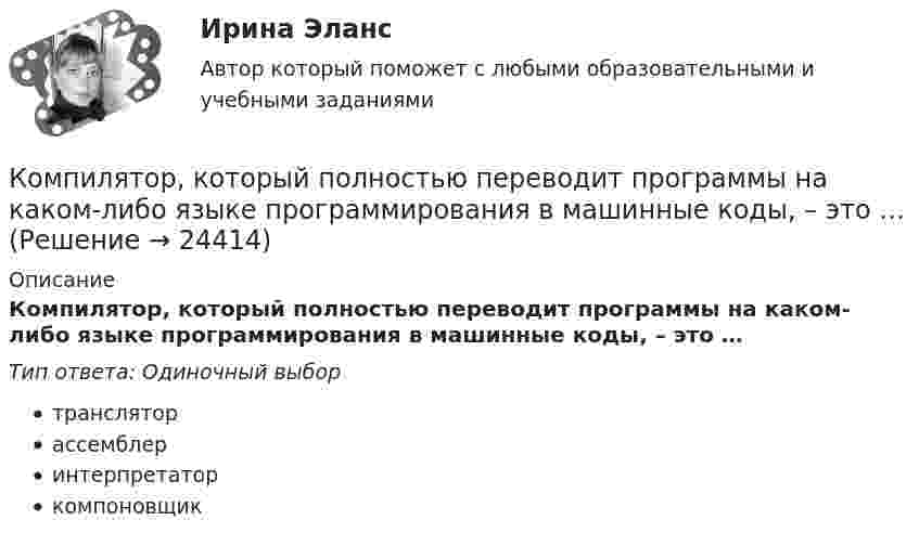      
          Описание
          Компилятор, который полностью переводит программы на каком-либо языке программирования в машинные коды, – это …Тип ответа: Одиночный выбортрансляторассемблеринтерпретаторкомпоновщик  
            
            
            Компетентностный тест Цивилизационные факторы формирования современного государственного управленияКомпилятор, который полностью переводит программы на каком-либо языке программирования в машинные коды, – это …Комплекс аппаратных и/или программных средств, осуществляющий контроль и фильтрацию сетевого трафика в соответствии с заданными правилами и защищающий компьютерные сети от несанкционированного доступа:Комплекс информатикаКомплекс маркетинга и исследования рынка росдистант тгуКомплекс маркетинга и исследования рынка росдистант тгуКомплекс маркетинга и исследования рынка росдистант тгуКомпетентностный тестКомпетентностный тестКомпетентностный тестКомпетентностный тест. Индивидуальные траектории профессионального развития. СинергияКомпетентностный тест по международному правуКОМПЕТЕНТНОСТНЫЙ ТЕСТ ПО ЭКОНОМИКЕ  Компетентностный тест. Психолого-педагогическое взаимодействие участников образовательного процесса. Синергия