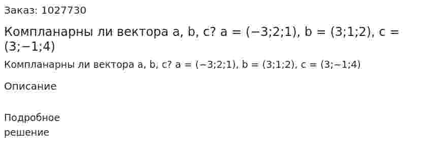 Компланарны ли вектора a, b, c? a = (−3;2;1), b = (3;1;2), c = (3;−1;4) 