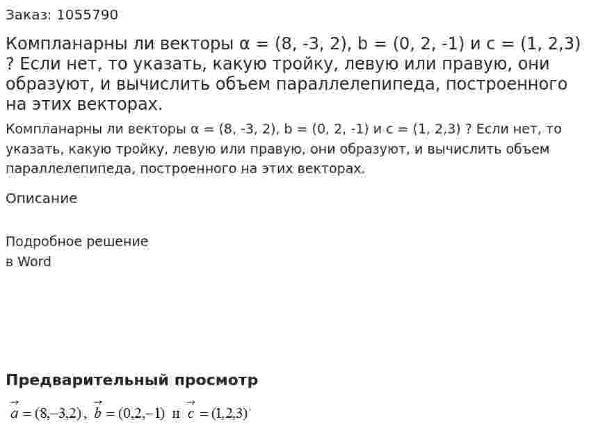 Компланарны ли векторы α = (8, -3, 2), b = (0, 2, -1) и с = (1, 2,3) ? Если нет, то указать, какую тройку, левую или правую, они образуют, и вычислить объем параллелепипеда, построенного на этих векторах. 