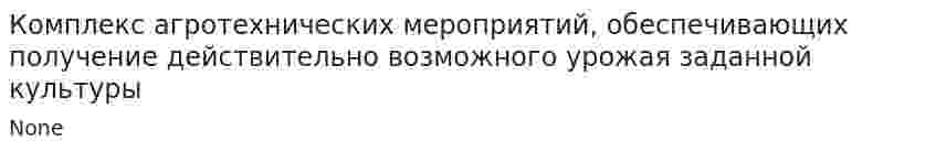 Комплекс агротехнических мероприятий, обеспечивающих получение действительно возможного урожая заданной культуры