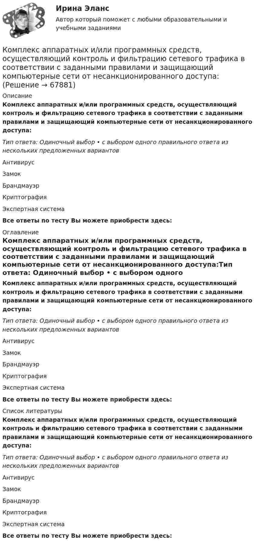      
            Описание
            Комплекс аппаратных и/или программных средств, осуществляющий контроль и фильтрацию сетевого трафика в соответствии с заданными правилами и защищающий компьютерные сети от несанкционированного доступа:Тип ответа: Одиночный выбор • с выбором одного правильного ответа из нескольких предложенных вариантовАнтивирусЗамокБрандмауэрКриптографияЭкспертная системаВсе ответы по тесту Вы можете приобрести здесь:  
            Оглавление
            Комплекс аппаратных и/или программных средств, осуществляющий контроль и фильтрацию сетевого трафика в соответствии с заданными правилами и защищающий компьютерные сети от несанкционированного доступа:Тип ответа: Одиночный выбор • с выбором одного правильного ответа из нескольких предложенных вариантовАнтивирусЗамокБрандмауэрКриптографияЭкспертная системаВсе ответы по тесту Вы можете приобрести здесь:  
            Список литературы
            Комплекс аппаратных и/или программных средств, осуществляющий контроль и фильтрацию сетевого трафика в соответствии с заданными правилами и защищающий компьютерные сети от несанкционированного доступа:Тип ответа: Одиночный выбор • с выбором одного правильного ответа из нескольких предложенных вариантовАнтивирусЗамокБрандмауэрКриптографияЭкспертная системаВсе ответы по тесту Вы можете приобрести здесь:  
            
            
            Компилятор, который полностью переводит программы на каком-либо языке программирования в машинные коды, – это …Комплекс аппаратных и/или программных средств, осуществляющий контроль и фильтрацию сетевого трафика в соответствии с заданными правилами и защищающий компьютерные сети от несанкционированного доступа:Комплекс информатикаКомплекс маркетинга и исследования рынка росдистант тгуКомплекс маркетинга и исследования рынка росдистант тгуКомплекс маркетинга и исследования рынка росдистант тгуКОМПЛЕКС Медико-биологические и социальные основы здоровья НСПККомпетентностный тестКомпетентностный тестКомпетентностный тест. Индивидуальные траектории профессионального развития. СинергияКомпетентностный тест по международному правуКОМПЕТЕНТНОСТНЫЙ ТЕСТ ПО ЭКОНОМИКЕ  Компетентностный тест. Психолого-педагогическое взаимодействие участников образовательного процесса. Синергия🏅Компетентностный тест / Управление человеческими ресурсами / Синергия на отлично!