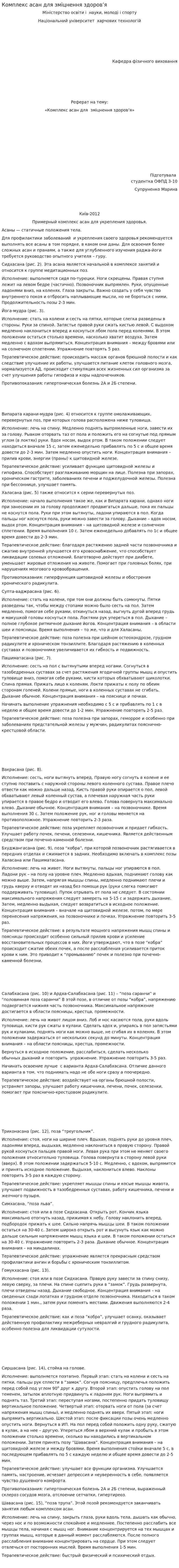 Комплекс асан для зміцнення здоров’я