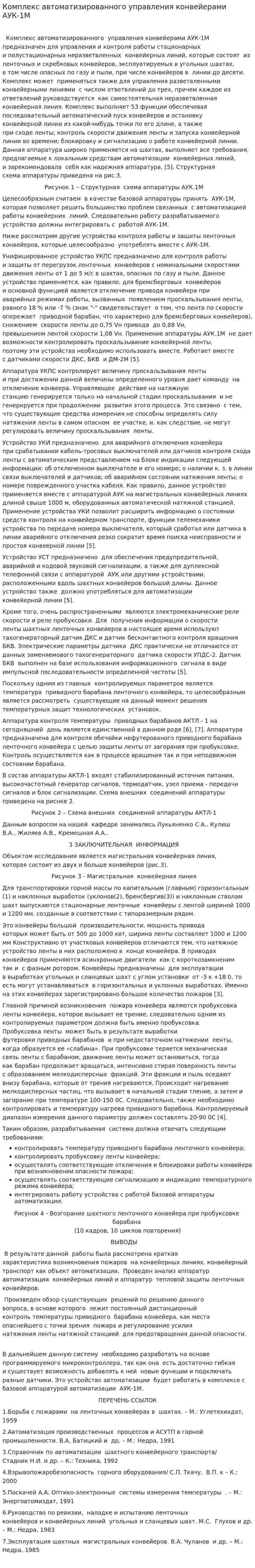 Комплекс автоматизированного управления конвейерами АУК-1М