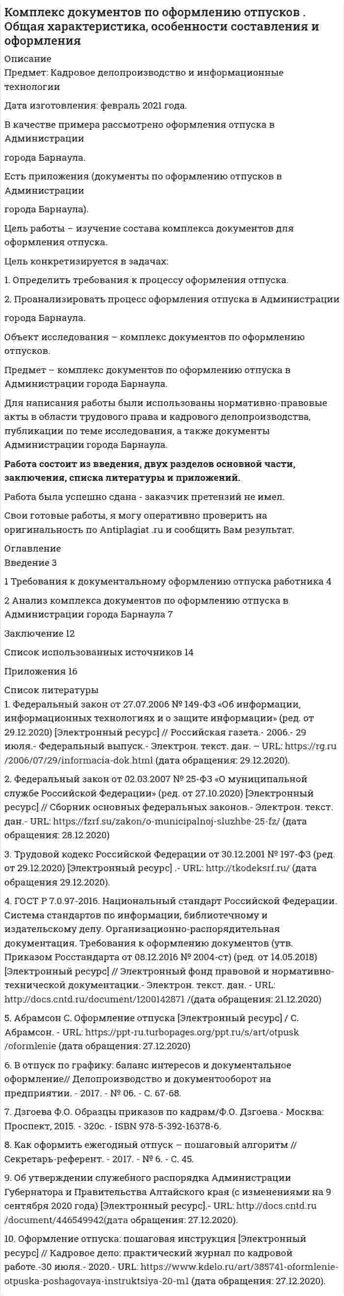 




Описание


Предмет: Финансовые стратегии фирмы.
Сделана в январе 2018 года.
Цель работы состоит в изучении понятия моделирования стоимости акционерного капитала, и ее разновидностей.
Цель работы обусловила выполнение следующих задач:
- изучение основных понятий и теоретических основ функционирования рынка акция;
- изучение общих сведений о процедуре оценки стоимости акционерного капитала;
- изучение понятия и сущности моделирования стоимости акционерного капитала по модели САРМ;
- изучение ограничений модели САРМ.
Объектом исследования выступила модель вычисления стоимости акционерного капитала САРМ. В качестве предмета исследования выбраны основные понятия и теоретические основы функционирования рынка акций, процедура оценки стоимости акционерного капитала, а также модель САРМ.
Методологической основой работы являются следующие методы исследования: аналитический поиск с применением источников сети Интернет; анализ литературы по теме исследования; общенаучные методы исследования, в том числе методы классификации, обобщения и описания.
Теоретической основой работы выступила научная литература.
Цели и задачи определили структуру работы, которая состоит из: введения; теоретической части, разделенной на две главы; практической части; заключения; списка использованных источников.
Работа была успешно сдана - заказчик претензий не предъявлял.
Оригинальность работы по Antiplagiat.ru на 25.01.2021 г. составила 56%.
Свои готовые работы, я могу оперативно проверить на оригинальность по Antiplagiat .ru и сообщить Вам результат.




Оглавление


Введение 3
1 Основные понятия и теоретические основы функционирования рынка акций 5
2 Моделирование стоимости акционерного капитала 11
2.1 Общие сведения о процедуре оценки стоимости акционерного капитала 11
2.2 Сущность и понятие моделирования стоимости акционерного капитала САРМ 13
2.3 Ограничения модели САРМ 16
Заключение 19
Список использованных источников 21




Список литературы


1) Аналоуи, Ф. Стратегический менеджмент малых и средних предприятий / Ф. Аналоуи, Карами А.. – М.: ЮНИТИ, 2014. – 400 c.
2) Андрейчиков, А.В. Стратегический менеджмент в инновационных организациях. Системный анализ и принятие решений: Учебник / А.В. Андрейчиков, О.Н. Андрейчикова. – М.: Вузовский учебник, НИЦ ИНФРА–М, 2013. – 396 c.
3) Балашов, В.Г. Механизмы управления организационными проектами / В.Г. Балашов, А.Ю. Заложнев, Д.А. Новиков. – М.: Юрайт, 2016. – 84 с.
4) Бараненко, С.П. Управление проектами: Учебно–методический комплекс / С.П. Бараненко. – М.: АП Наука и образование, 2014. – 244 c.
5) Баринов, В. А. Стратегический менеджмент: учеб. пособие / В. А. Баринов, В. Л. Харченко; Ин–т экономики и финансов Синергия. – Москва: ИНФРА–М, 2013 – 235 с.
6) Бланк, И.А. Управление использованием капитала / И. А. Бланк – Санкт–Петербург:, Омега–Л, Ника–Центр, 2015.– 652 с.
7) Бородин, В. А. Стратегическое планирование: учебно– методическое пособие к практическим занятиям для студентов всех форм обучения / В. А. Бородин, О. П. Бородина; АлтГТУ им. И. И. Ползунова. – Барнаул: Изд–во АлтГТУ, 2015. – 42 с.
8) Бородин, В. А. Стратегическое планирование / В. А. Бородин, В. А. Климова; Алт. гос. техн. ун–т им. И. И. Ползунова. – Барнаул: Изд–во АлтГТУ, 2014. – 102 с.
9) Бородин, В. А. Стратегический менеджмент / В. А. Бородин, В. А. Любицкая; Алт. гос. техн. ун–т им. И. И. Ползунова. – Барнаул: Изд–во АлтГТУ, 2014. – 126 с.
10) Борхард, Ю. Накопление капитала / Ю. Борхардт – Санкт–Петербург, Либроком, 2013.– 338 с.
11) Виханский, О. С. Стратегическое управление / О. С. Виханский. – Москва: Экономист, 2015. – 296 с.
12) Голова, А.Г. Управление продажами: учеб. для студ. экон. вузов, обуч. по направлению Экономика и спец. Маркетинг, Реклама / А.Г. Голова. – М.: Дашков и К, 2013. – 277 с.
13) Головнина, Л.А. Экономический анализ / Л. А. Головнина, О. А. Жигунова – М.: КноРус, 2014.– 400 с.
14) Гольдштейн, Г. Я. Стратегический менеджмент : конспект лекций : учеб. пособие / Г. Я. Гольдштейн. – Таганрог: Изд–во ТРГУ, 2013. – 71 с.
15) Дерек, ЛПредпринимательский анализ финансов малого предприятия / Дерек Л. Ньюман, Лесли Д. Дейвис – Москва, Интернет–трейдинг, 2015.– 420 с.
16) Клейнер, Г. Б. Системная структура экономики и экономическая политика / Г. Б. Клейнер // Проблемы теории и практики управления. – 2016. – 320с.
17) Коупленд, Т. Стоимость компаний: оценка и управление / Т. Коупленд – М.: Олимп–Бизнес, 2015. – 575с.
18) Лисичкин, В. А. Стратегический менеджмент: учеб. – метод. комплекс / В. А. Лисичкин, М. В. Лисичкина. – Москва: Изд–во ЕАОИ, 2013. – 329 с.
19) Люкшинов, А. Н. Стратегический менеджмент: учеб. пособие / А. Н. Люкшинов. – Москва: Юнити–Дана, 2014. – 375 с.
20) Малюк, В.И. Стратегический менеджмент. организация стратегического развития: Учебник и практикум для бакалавриата и магистратуры / В.И. Малюк. – Люберцы: Юрайт, 2016. – 361 c.
21) Мальков, А.Н. Размещение акций. Структурирование и ценообразование / А.Н. Мальков – Санкт–Петербург, Альпина Бизнес Букс, 2014.– 224 с.
22) Ньютон, Р. Управление проектами от А до Я / Р. Ньютон. – М.: Альпина Паблишер, 2016. – 180 c.
23) Парахина, В. Н. Стратегический менеджмент / В. Н. Парахина, Л. С. Максименко, С. В. Панасенко. – Москва: КНОРУС, 2014. – 496 с.
24) Перевощиков, Ю.С. Управление проектами в машиностроении: Учебное пособие / Ю.С. Перевощиков. – М.: ИНФРА–М, 2014. – 233 c.
25) Рудык, Н.Б., Структура капитала корпораций. Теория и практика / Н. Б. Рудык – Санкт–Петербург: Дело, 2001 г.– 272 с.
26) Суворова, Л.В. Оценка оптимальной структуры капитала на развивающихся рынках / Л.В. Суворова, Т.Е. Суворова – Саратов: ЦПМ «Академия Бизнеса» – 2014. – 154с.
27) Склярова, Ю.М. Экономика. Управление. Предпринимательство / Ю.М. Склярова, И.Ю. Скляров, Л.А. Латышева. – Ростов–на–Дону: Изд–во Феникс, 2015. – 349с.
28) Томпсон, А. А. Стратегический менеджмент / А. А. Томпсон, А. Дж. Стрикленд. – Москва: Банки и биржи, 2013. – 170 с.
29) Фатхутдинов, Р. А. Стратегический менеджмент / Р. А. Фатхутдинов. – Москва: Инфра–М, 2013. – 560 с.
30) Шекова, Е.Л. Менеджмент и маркетинг: Практикум: Учебное пособие / Е.Л. Шекова, Г.Л. Тульчинский, В.Н. Евланов. – СПб.: Лань, 2015. – 160 c.



            
            
            Цель работы заключается в исследовании ключевых этапов организационных изменений и основ анализа силового поля. В соответствии с поставленной целью были сформулированы следующие задачи работы:Цель работы – изучение состава комплекса документов для оформления отпуска. Цель конкретизируется в задачах: 1. Определить требования к процессу оформления отпуска. 2. Проанализировать процесс оформления отпуска в АдминистрацииЦель работы – изучить методы, средства и технологии государственного управления Данная цель достигается за счёт решения следующих задач: - рассмотреть государственное управление как вид государственной деятельности; - изучить методы и средства государственного управления;Цель работы: обретение навыков правильного применения языка Python в конкретных условиях, формирование общепрофессиональных компетенций ОПК-2, ОПК-3, ОПК-4, ОПК-5, ОПК-7 путём решения задач расчетно-аналитического задания.Цель работы обусловила выполнение следующих задач: - изучение основных понятий и теоретических основ функционирования рынка акция; - изучение общих сведений о процедуре оценки стоимости акционерного капитала; - изучение понятия и сущности моделирования стоимости акционерного капитала по модели САРМ;Цель работы обусловила необходимость выполнения следующих задач: -изучение правил установления ограничения на выезд должника из Российской Федерации; -изучение правил установления ограничения на выезд должника из Российской Федерации.Цель работы Ознакомление с пакетом прикладных программ SIMULINK и основными приемами моделирования линейных динамических систем.Цель определила задачи: - рассмотреть понятие и основные этапы управления персоналом; - описать проблемы управления персоналом и пути их решения. Предметом исследования является управление персоналом как управленческая деятельность.Цель осуществления и назначение использования служебных документовЦель: получить практические навыки выявления опасных и вредных производственных факторов. Алгоритм выполнения работы 1. Ознакомиться с нормативной документацией по работе (Приложение 1). 2. Получить задание на практическую работу согласно предложенным вариантам рабочих мест (по первой букве фамилии студента) в табл. 1 (Приложение 2).Цель: получить практические навыки выявления опасных и вредных производственных факторов. Алгоритм выполнения работы 1. Ознакомиться с нормативной документацией по работе (Приложение 1). 2. Получить задание на практическую работу согласно предложенным вариантам рабочих мест (по первой букве фамилии студента) в табл. 1 (Приложение 2).. 2Цель построения аксонометрической проекции - ... Выберите один ответ:  a.Получение обратимого чертежа b.Повышение наглядности плоского изображения c.Нанесение некоторых размеров d.Повышение точности чертежаЦель проекта заключается в создании информационной системы, автоматизирующей деятельность организации. В результате выполнения проекта планируется снижение временных затрат на формирование документооборота и отчетности на 60%. На выполнение проекта выделено 3 месяца. Планируемый бюджет проекта – не более 500 тысяч рублей. При планировании проекта необходимо использовать метод сетевого планирования.Цель проекта – это …