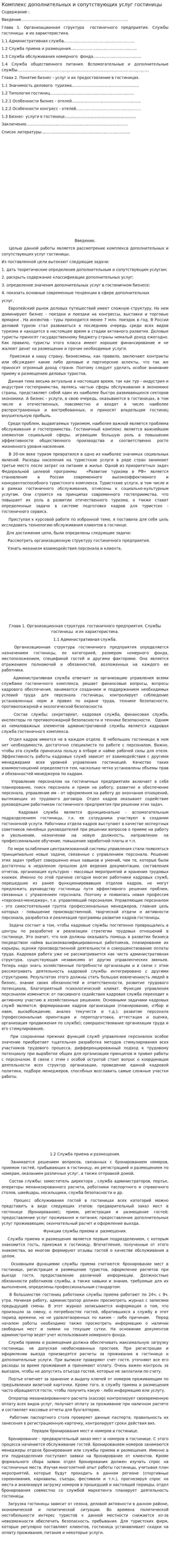 Комплекс дополнительных и сопутствующих услуг гостиницы