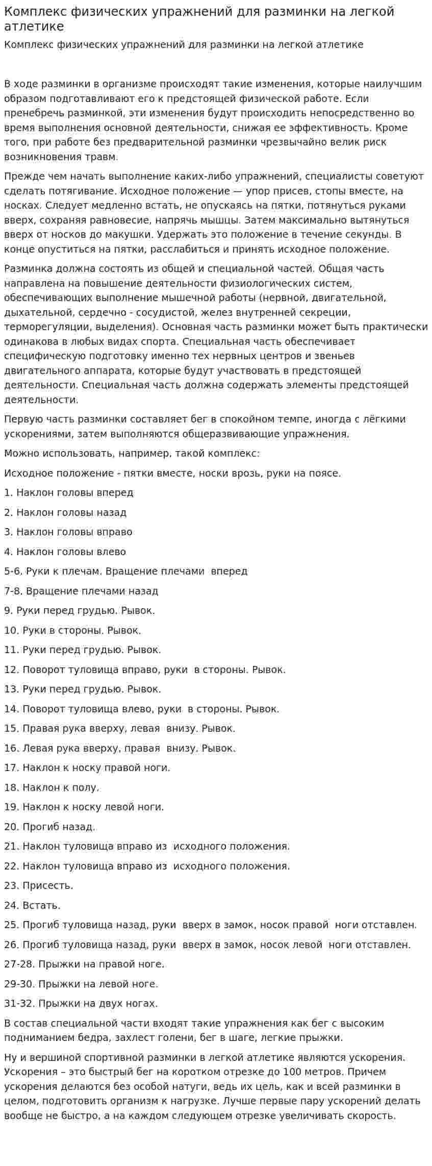 Комплекс физических упражнений для разминки на легкой атлетике