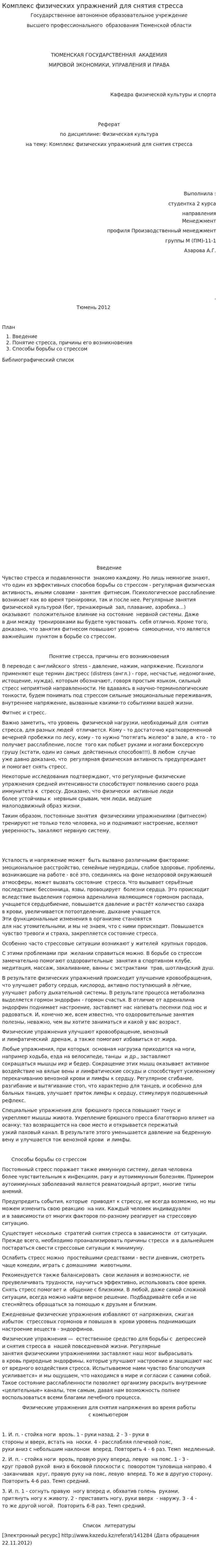 Комплекс физических упражнений для снятия стресса
