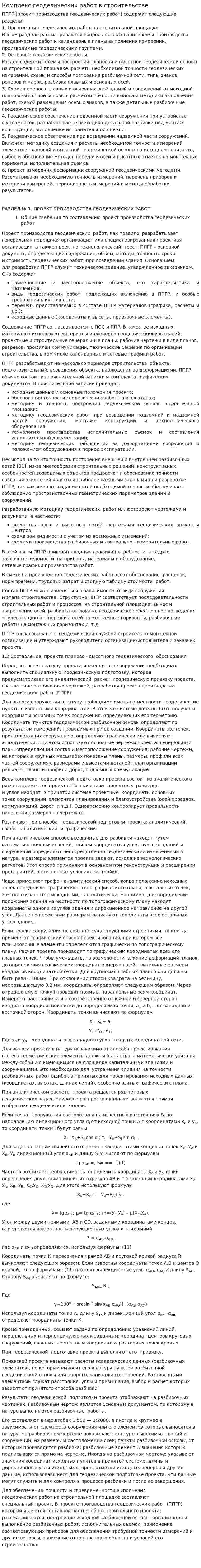 Комплекс геодезических работ в строительстве