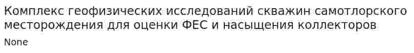 Комплекс геофизических исследований скважин самотлорского месторождения для оценки ФЕС и насыщения коллекторов