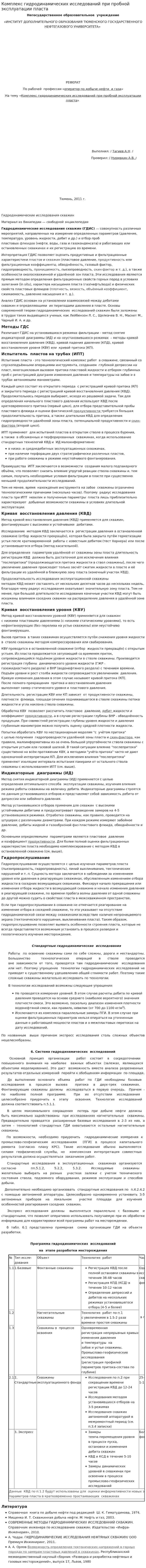 Комплекс гидродинамических исследований при пробной эксплуатации пласта