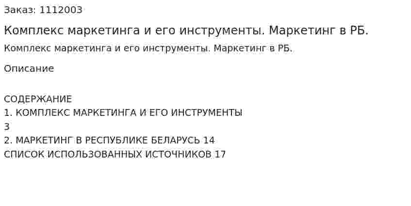 Комплекс маркетинга и его инструменты. Маркетинг в РБ. (реферат) 