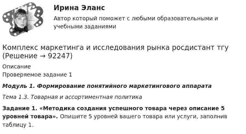     
            Описание
            Проверяемое задание 1Модуль 1. Формирование понятийного маркетингового аппаратаТема 1.3. Товарная и ассортиментная политикаЗадание 1. «Методика создания успешного товара через описание 5 уровней товара». Опишите 5 уровней вашего товара или услуги, заполнив таблицу 1.   
            
            
            Комплекс информатикаКомплекс маркетинга и исследования рынка росдистант тгуКомплекс маркетинга и исследования рынка росдистант тгуКомплекс маркетинга и исследования рынка росдистант тгуКОМПЛЕКС Медико-биологические и социальные основы здоровья НСПККомплекс мероприятий, направленных на обеспечение информационной безопасности, - это ... информацииКомплекс мер, создающих у покупателя убеждение, что именно данный товар может удовлетворить имеющуюся потребность – маркетинговая… Компетентностный тест. Индивидуальные траектории профессионального развития. СинергияКомпетентностный тест по международному правуКОМПЕТЕНТНОСТНЫЙ ТЕСТ ПО ЭКОНОМИКЕ  Компетентностный тест. Психолого-педагогическое взаимодействие участников образовательного процесса. Синергия🏅Компетентностный тест / Управление человеческими ресурсами / Синергия на отлично!Компетентностный тест Цивилизационные факторы формирования современного государственного управленияКомпилятор, который полностью переводит программы на каком-либо языке программирования в машинные коды, – это …