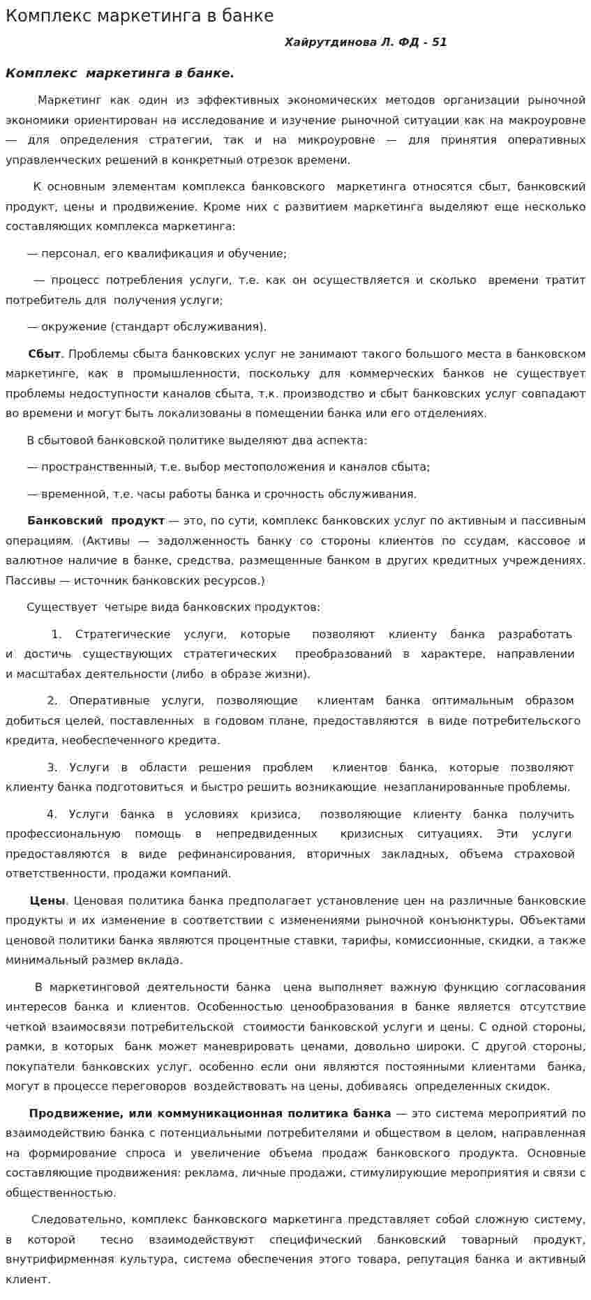 Комплекс маркетинга в банке