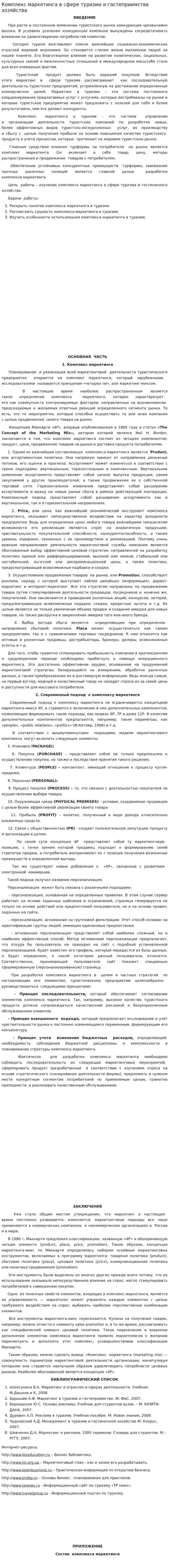 Комплекс маркетинга в сфере туризма и гостеприимства хозяйства
