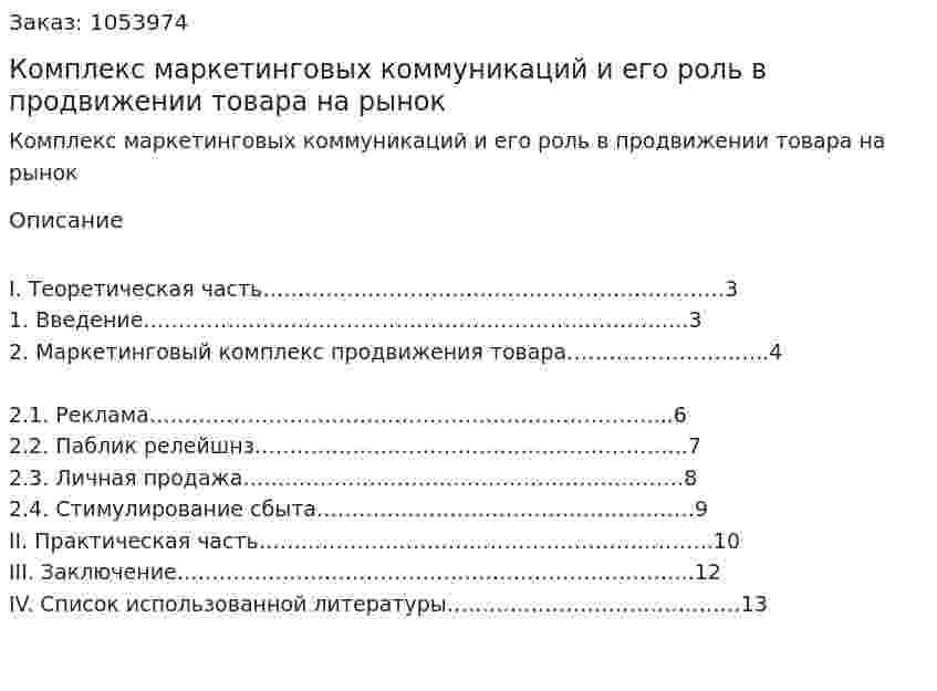 Комплекс маркетинговых коммуникаций и его роль в продвижении товара на рынок (контрольная работа) 