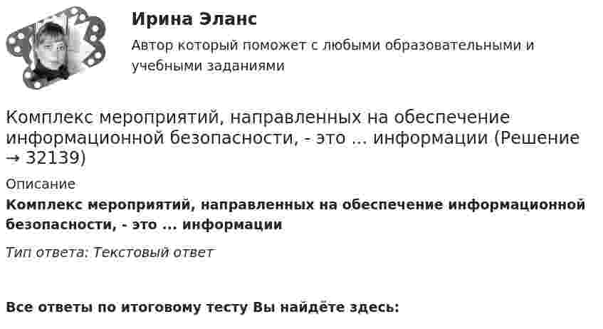     
          Описание
          Комплекс мероприятий, направленных на обеспечение информационной безопасности, - это ... информацииТип ответа: Текстовый ответ Все ответы по итоговому тесту Вы найдёте здесь:   
            
            
            КОМПЛЕКС Медико-биологические и социальные основы здоровья НСПККомплекс мероприятий, направленных на обеспечение информационной безопасности, - это ... информацииКомплекс мер, создающих у покупателя убеждение, что именно данный товар может удовлетворить имеющуюся потребность – маркетинговая… Комплекс навыков и умений, необходимых любому участнику переговоров, включает способность … (укажите 3 варианта ответа)Комплексная защита тест ответы на вопросыКомплексная контрольная по металлорежущим инструментам вариант 5 росдистантКомплексная контрольная работа (Геодезия 2)🏅Компетентностный тест / Управление человеческими ресурсами / Синергия на отлично!Компетентностный тест Цивилизационные факторы формирования современного государственного управленияКомпилятор, который полностью переводит программы на каком-либо языке программирования в машинные коды, – это …Комплекс аппаратных и/или программных средств, осуществляющий контроль и фильтрацию сетевого трафика в соответствии с заданными правилами и защищающий компьютерные сети от несанкционированного доступа:Комплекс информатикаКомплекс маркетинга и исследования рынка росдистант тгуКомплекс маркетинга и исследования рынка росдистант тгу