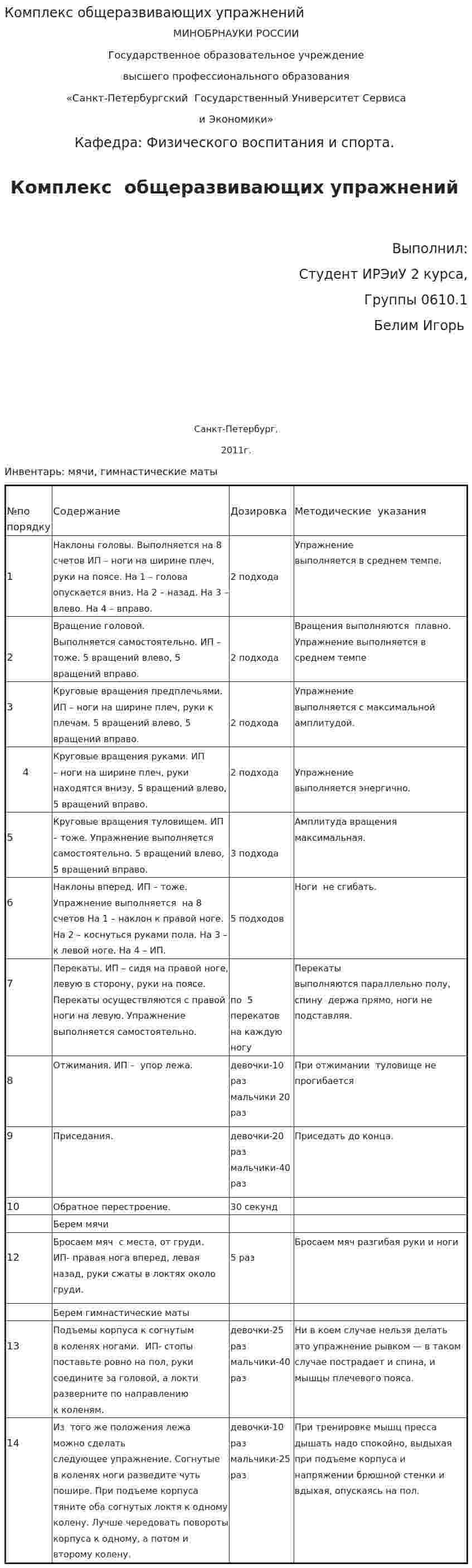 Комплекс общеразвивающих упражнений