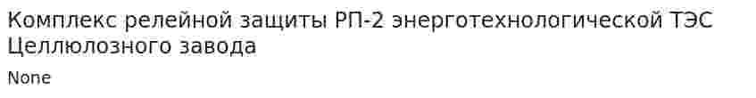 Комплекс релейной защиты РП-2 энерготехнологической ТЭС Целлюлозного завода