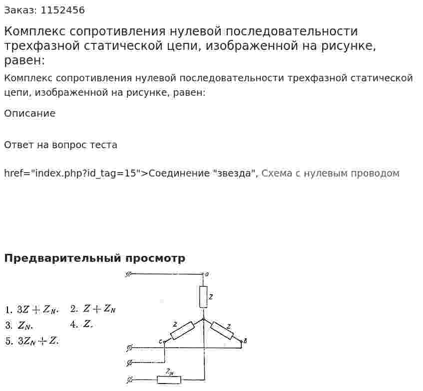 Комплекс сопротивления нулевой последовательности трехфазной статической цепи, изображенной на рисунке, равен: 