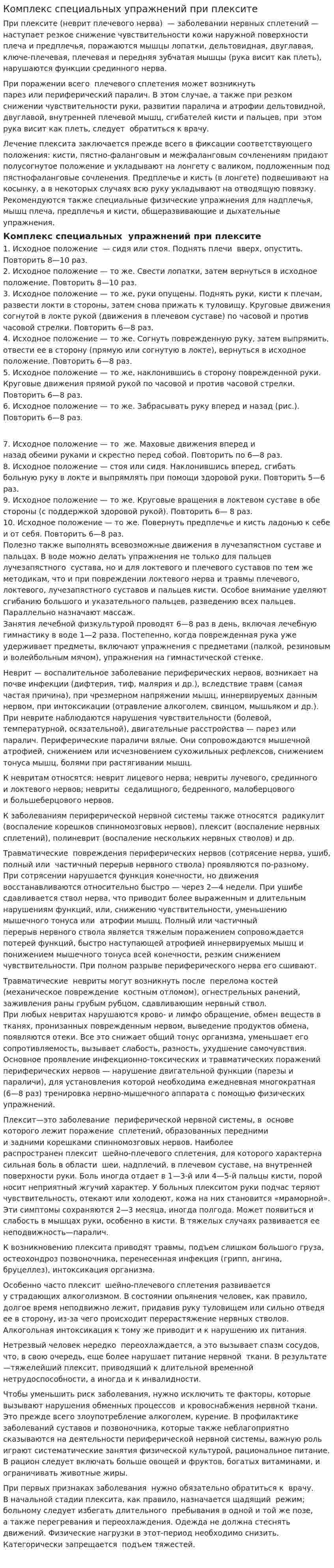 Комплекс специальных упражнений при плексите