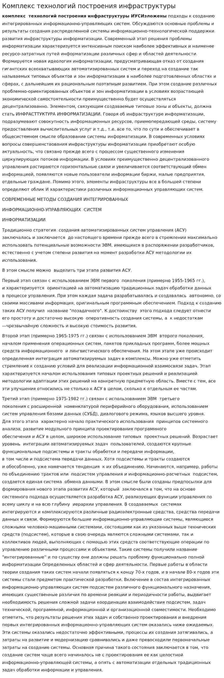 Комплекс технологий построения инфраструктуры
