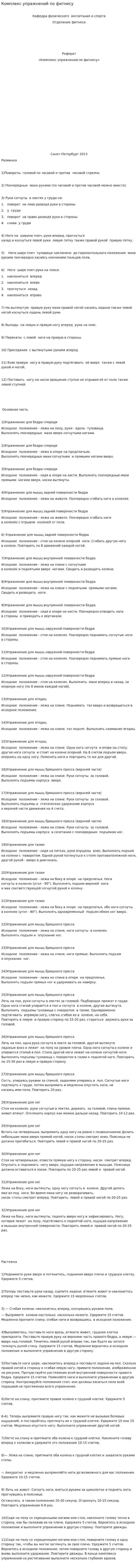 Комплекс упражнений по фитнесу
