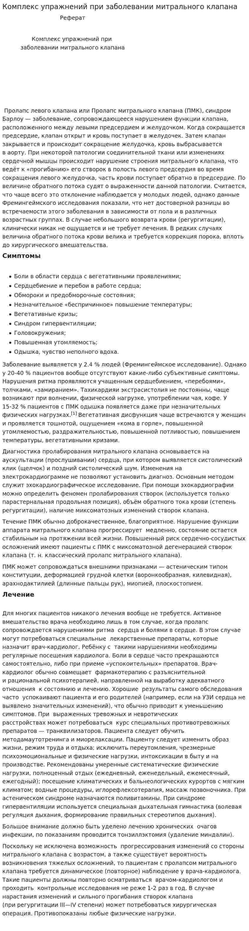 Комплекс упражнений при заболевании митрального клапана