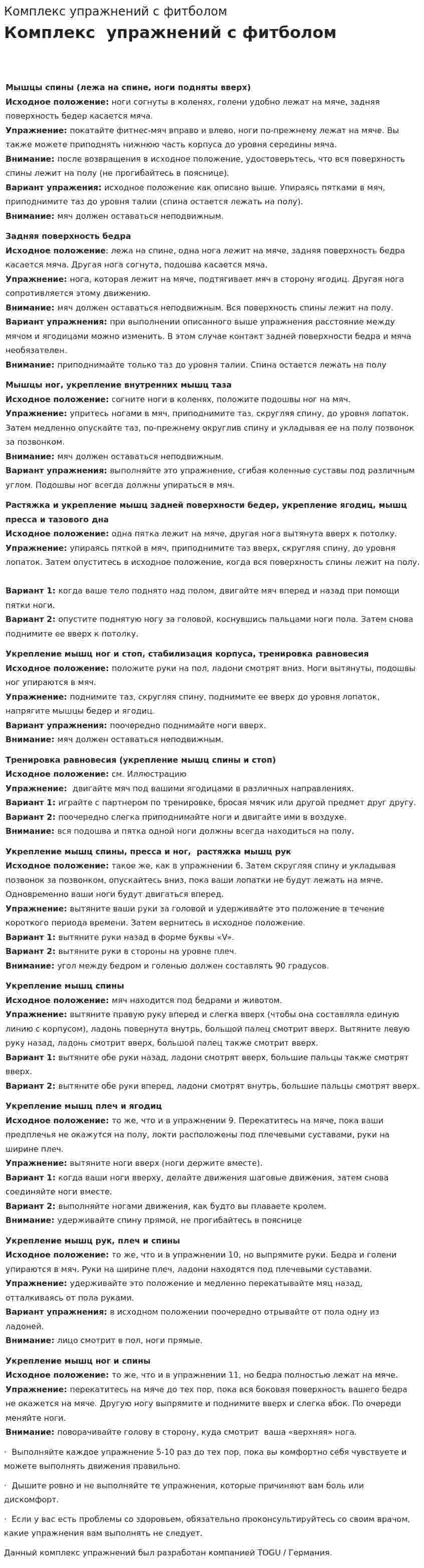 Комплекс упражнений с фитболом