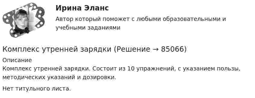      
            Описание
            Комплекс утренней зарядки. Состоит из 10 упражнений, с указанием пользы, методических указаний и дозировки.Нет титульного листа.   
            
            
            комплекс упражнений работа плаваниеКомплекс утренней зарядкикомплексы в психотерапииКомплекс. эконом. анализ хоз.деятельности СИБУПК Итоговый тест 80%Комплекс. эконом. анализ хоз.деятельности СИБУПК ТК-1 100%, ТК-2 80%Комплекс. эконом. анализ хоз.деятельности СИБУПК ТК- 11,13,14 100%Комплекс. эконом. анализ хоз.деятельности СИБУПК ТК-12 Задание 100%Комплексный экономический анализ хозяйственной деятельности СинергияКомплексный экономический анализ хозяйственной деятельности. Синергия. Ответы на ИТОГОВЫЙ ТЕСТ. На отлично!Комплексный экономический анализ хозяйственной деятельности. Темы 1-11.  Полный сборник с ответами. На отлично(90+)Комплексный экономический анализ хозяйственной деятельности. Тест Синергия. Ответы на тест.Комплексный экономический анализ хозяйственной деятельности (тест с ответами Синергия/МОИ/ МТИ /МОСАП)комплекс общеразвивающих упражнений для взрослого человека КОМПЛЕКС РОДНОЙ ЯЗЫК НСПК
