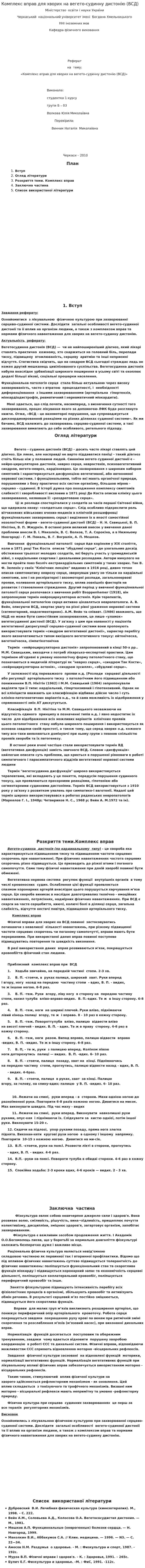 Комплекс вправ для хворих на вегето-судинну дистонію (ВСД)