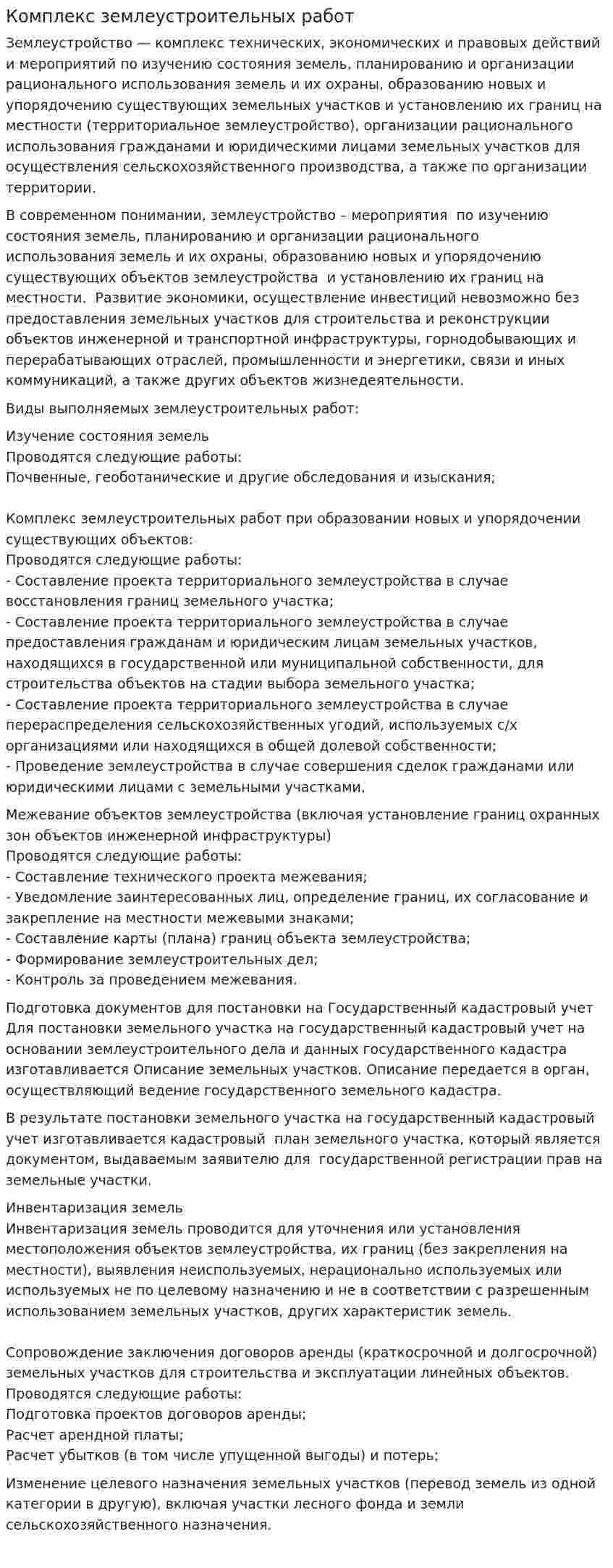 Комплекс землеустроительных работ