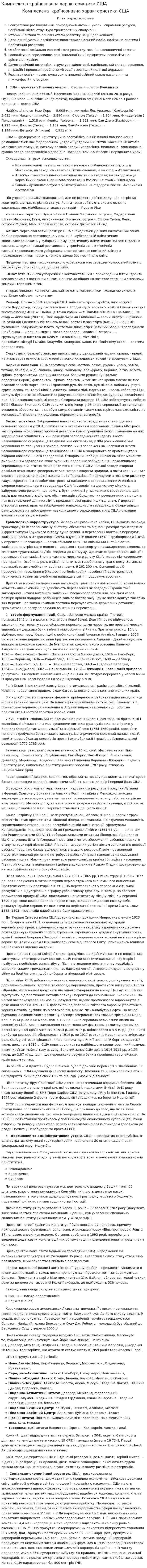 Комплексна країнознавча характеристика США