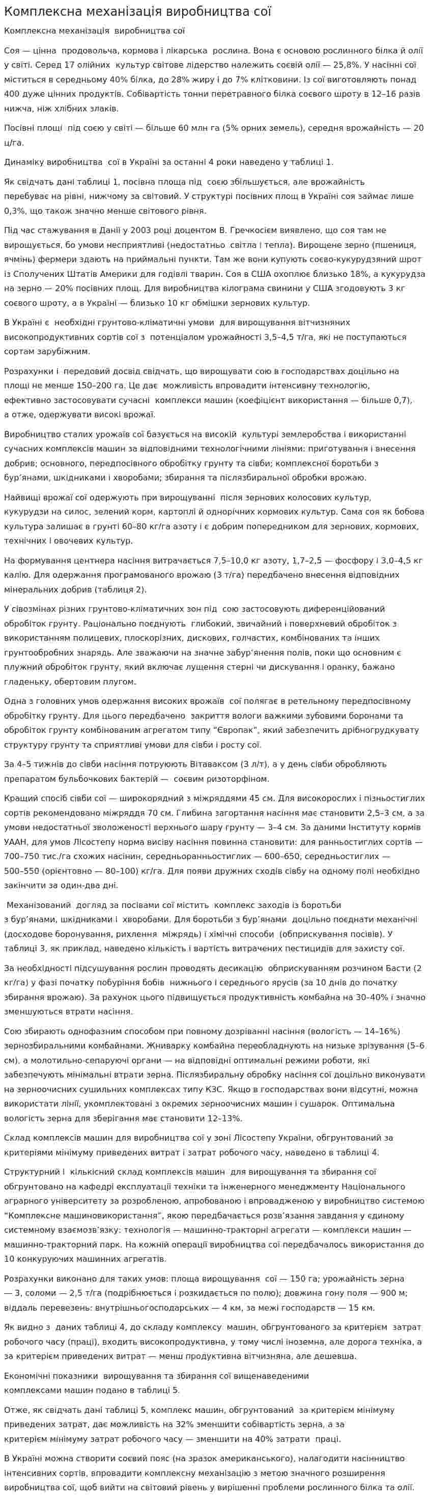 Комплексна механізація виробництва сої