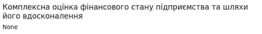 Комплексна оцінка фінансового стану підприємства та шляхи його вдосконалення