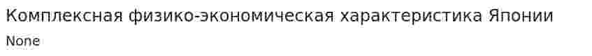 Комплексная физико-экономическая характеристика Японии