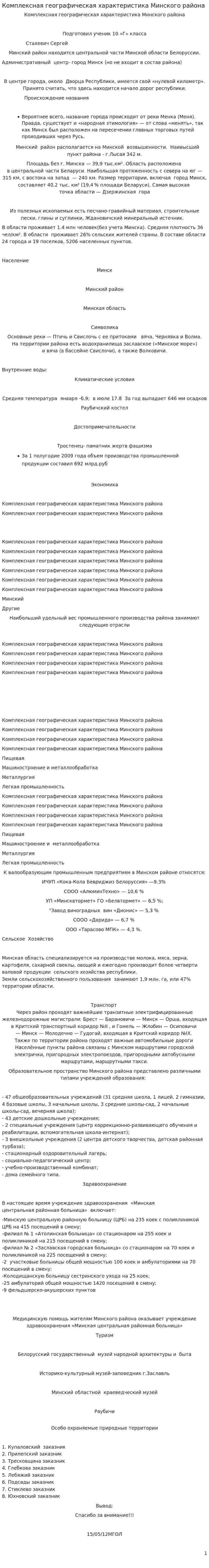 Комплексная географическая характеристика Минского района
