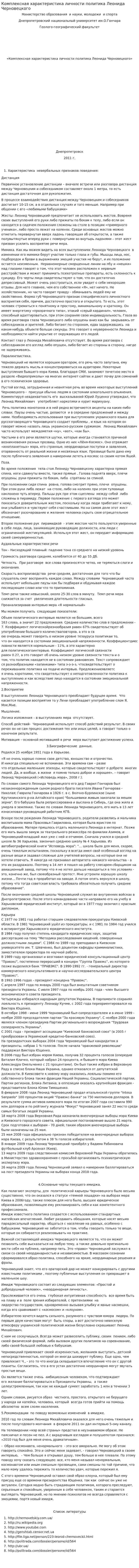 Комплексная характеристика личности политика Леонида Черновецкого