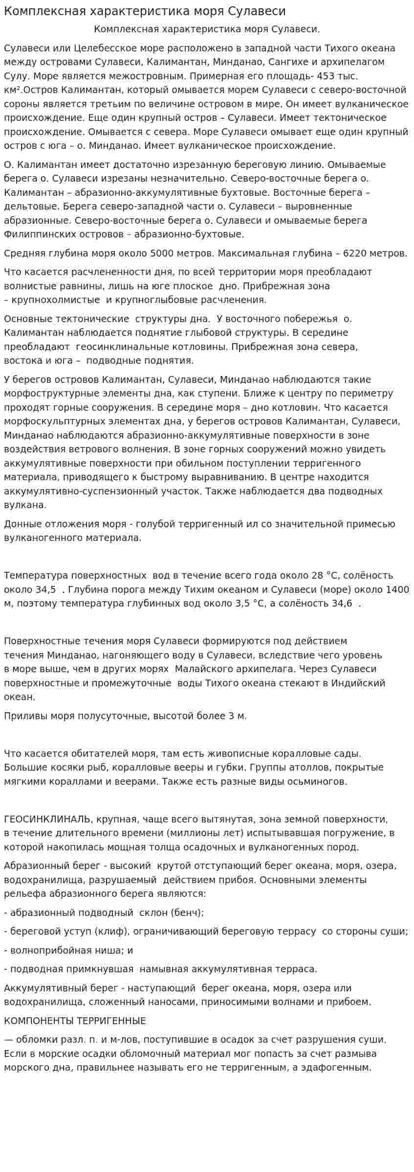 Комплексная характеристика моря Сулавеси