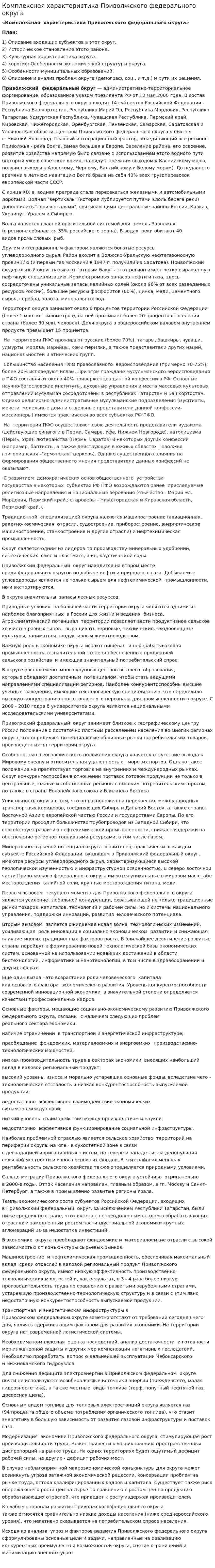 Комплексная характеристика Приволжского федерального округа