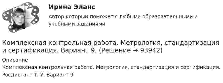     
            Описание
            Комплексная контрольная работа. Метрология, стандартизация и сертификация. Росдистант ТГУ. Вариант 9   
            
            
            Комплексная контрольная работа (Геодезия 2)Комплексная контрольная работа. Метрология, стандартизация и сертификация. Вариант 9.Комплексная контрольная работа по дисциплине Геодезия 2 - Вертикальная планировка строительной площадки, Вариант №17Комплексная контрольная работа по дисциплине Геодезия 2 - Вертикальная планировка строительной площадки, Вариант №5КОМПЛЕКСНАЯ КОНТРОЛЬНАЯ РАБОТА ПО ДИСЦИПЛИНЕ  «ОТБОР И НАЙМ ПЕРСОНАЛА». Оценка - Отлично.КОМПЛЕКСНАЯ КОНТРОЛЬНАЯ РАБОТА Приемники и потребители электрической энергии систем  электроснабженияКомплексная оценка качества ИСКомплекс маркетинга и исследования рынка росдистант тгуКомплекс маркетинга и исследования рынка росдистант тгуКОМПЛЕКС Медико-биологические и социальные основы здоровья НСПККомплекс мероприятий, направленных на обеспечение информационной безопасности, - это ... информацииКомплекс мер, создающих у покупателя убеждение, что именно данный товар может удовлетворить имеющуюся потребность – маркетинговая… Комплекс навыков и умений, необходимых любому участнику переговоров, включает способность … (укажите 3 варианта ответа)Комплексная защита тест ответы на вопросы