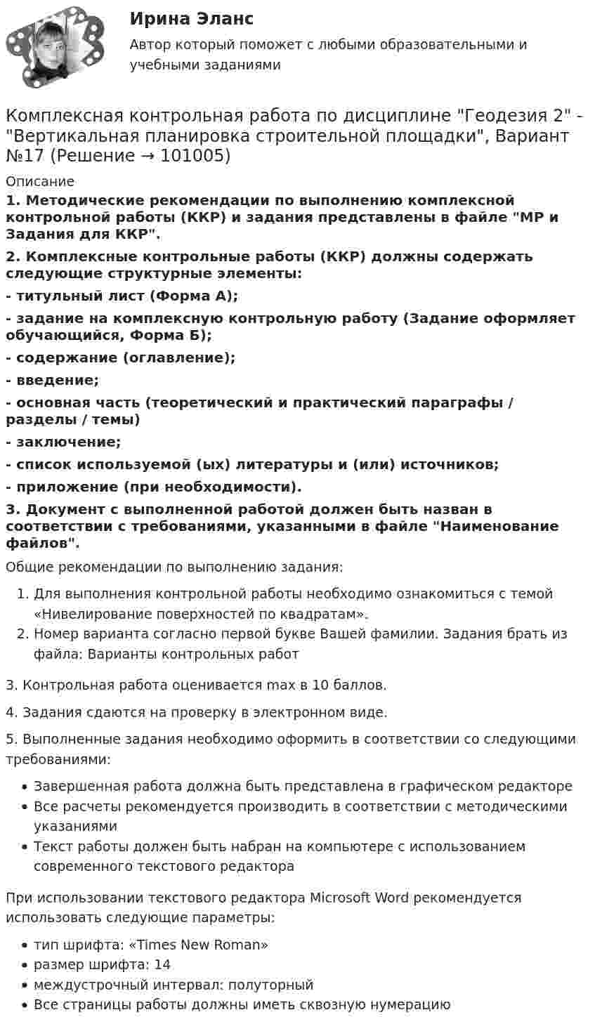     
            Описание
            1. Методические рекомендации по выполнению комплексной контрольной работы (ККР) и задания представлены в файле МР и Задания для ККР.2. Комплексные контрольные работы (ККР) должны содержать следующие структурные элементы:- титульный лист (Форма А);- задание на комплексную контрольную работу (Задание оформляет обучающийся, Форма Б);- содержание (оглавление);- введение;- основная часть (теоретический и практический параграфы / разделы / темы)- заключение;- список используемой (ых) литературы и (или) источников;- приложение (при необходимости).3. Документ с выполненной работой должен быть назван в соответствии с требованиями, указанными в файле Наименование файлов.Общие рекомендации по выполнению задания:Для выполнения контрольной работы необходимо ознакомиться с темой «Нивелирование поверхностей по квадратам».Номер варианта согласно первой букве Вашей фамилии. Задания брать из файла: Варианты контрольных работ3. Контрольная работа оценивается max в 10 баллов.4. Задания сдаются на проверку в электронном виде.5. Выполненные задания необходимо оформить в соответствии со следующими требованиями:Завершенная работа должна быть представлена в графическом редактореВсе расчеты рекомендуется производить в соответствии с методическими указаниямиТекст работы должен быть набран на компьютере с использованием современного текстового редактораПри использовании текстового редактора Microsoft Word рекомендуется использовать следующие параметры:тип шрифта: «Times New Roman»размер шрифта: 14междустрочный интервал: полуторныйВсе страницы работы должны иметь сквозную нумерацию   
            
            
            Комплексная контрольная работа. Метрология, стандартизация и сертификация. Вариант 9.Комплексная контрольная работа по дисциплине Геодезия 2 - Вертикальная планировка строительной площадки, Вариант №17Комплексная контрольная работа по дисциплине Геодезия 2 - Вертикальная планировка строительной площадки, Вариант №5КОМПЛЕКСНАЯ КОНТРОЛЬНАЯ РАБОТА ПО ДИСЦИПЛИНЕ  «ОТБОР И НАЙМ ПЕРСОНАЛА». Оценка - Отлично.КОМПЛЕКСНАЯ КОНТРОЛЬНАЯ РАБОТА Приемники и потребители электрической энергии систем  электроснабженияКомплексная оценка качества ИСКомплексная проверка деятельности объекта контроля, которая выражается в проведении действий по документальному и фактическому изучению законности совершенных финансовых и хозяйственных операций, достоверности и правильности их отражения в бюджетнойКомплекс маркетинга и исследования рынка росдистант тгуКОМПЛЕКС Медико-биологические и социальные основы здоровья НСПККомплекс мероприятий, направленных на обеспечение информационной безопасности, - это ... информацииКомплекс мер, создающих у покупателя убеждение, что именно данный товар может удовлетворить имеющуюся потребность – маркетинговая… Комплекс навыков и умений, необходимых любому участнику переговоров, включает способность … (укажите 3 варианта ответа)Комплексная защита тест ответы на вопросыКомплексная контрольная по металлорежущим инструментам вариант 5 росдистант