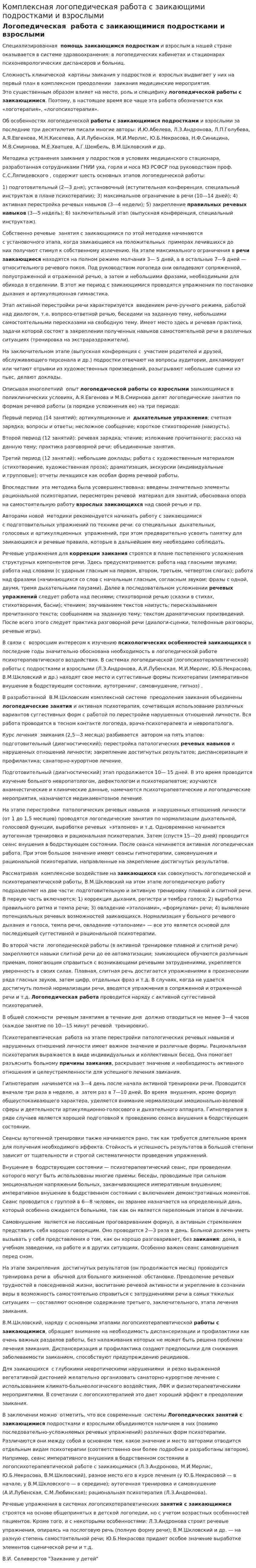 Комплексная логопедическая работа с заикающими подростками и взрослыми